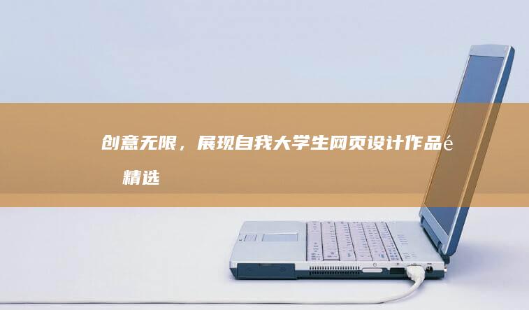 创意无限，展现自我：大学生网页设计作品集精选